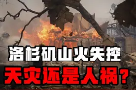 洛杉矶山火失控，看似天灾，实则人祸！为何政府救灾如此乏力？视频封面