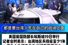 美国前国防部长埃斯珀近日提出：台湾应该不分男女，实施“全民皆兵”。尹乃菁：美国的模糊战略，是要台湾人死在自己的战场上！
#台海  #东南广播  #台海观察 #评论 #国际关系 视频封面