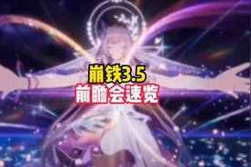 崩坏星穹铁道3.5前瞻会内容总结一分钟速览版 #崩坏星穹铁道