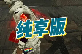 【黎明杀机】小遛三局纯享版 #steam游戏 #游戏中的名场面视频封面