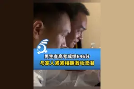 男生查高考成绩646分，与家人紧紧相拥激动流泪。视频封面