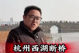 西湖断桥为什么不断，白娘子在这里和许仙相遇 #西湖 #白娘子传奇 #传说故事视频封面