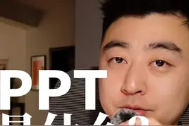 PPT是什么？（第3集/共5集） PPT制作，就两步，就两步，就两步~视频封面