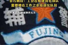 广东清远一公安分局招聘女辅警，须有羽毛球教练证或获市级以上比赛前四名，被质疑是“萝卜岗”，官方回应：工会在组建羽毛球队，需要她在业余时间培训女队员视频封面