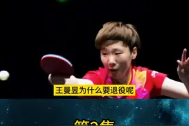 并非父母，王曼昱退赛原因找到，名记：至亲从小照顾每天送练球2视频封面