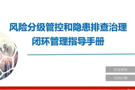 风险分级管控与隐患排查治理体系指导手册视频封面