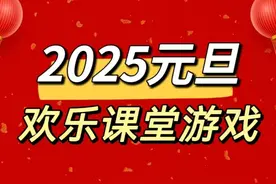 A164 元旦不无聊 元旦课堂游戏课件PPT玩翻元旦班会 元旦不无聊视频封面