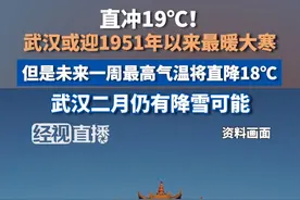 直冲19℃！武汉或迎1951年以来最暖大寒，但是未来一周最高气温将直降18℃，武汉二月仍有降雪可能。#湖北dou知道视频封面