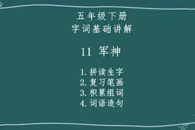 每天五分钟，学好生字词——五下第11课《军神》字词基础讲解视频封面