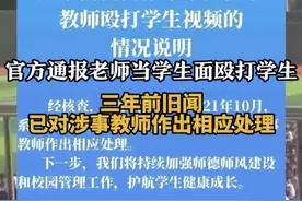 官方通报老师当学生面殴打学生：三年前旧闻，已对涉事教师作出相应处理 #严厉打击校园暴力   #官方通报   #如何正确的教育孩子视频封面