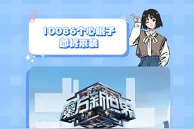 10086心眼子即将来袭！#魔方新世界 #院人 #心眼子 #博弈视频封面