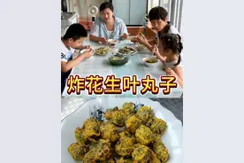 花生叶竟然这么好吃。#炸丸子 #抖音美食推荐官 #农村生活 #农村美食 @抖音短视频 @抖音热点宝 @DOU+小助手视频封面
