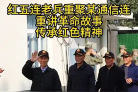红五连老兵重聚某通信连 重讲革命故事 传承红色精神（张文军 王绍卿 刘珂）#传承红色精神 #通信兵 #老兵视频封面