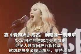 靠《爱如火》成名，演唱会一票难求 58岁网红那艺娜每天跑演出 经纪人耿直回应行程拉满：就想趁热度多攒点粉丝，维持流量