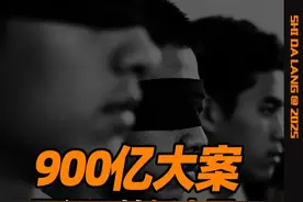 900亿大案，已经开始抓人了…… #掘金计划2025 #人间清醒商业问答 #dou来守护钱袋子 #财经 #900亿专网通信案