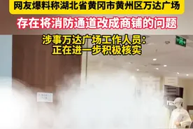 2月24日（原创采访时间）网友爆料称湖北省黄冈市黄州区万达广场，存在将消防通道改成商铺的问题，涉事万达广场工作人员：正在进一步积极核实。（记者 黄琛琛）视频封面