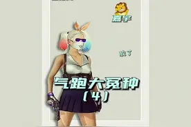 要不就算了吧，我感觉你打不过他 #搞笑日常  #绝地求生 #名场面视频封面