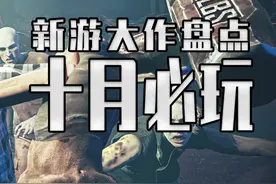 十月新游大盘点来了 #steam游戏 #单机游戏视频封面