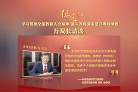 【征途2035·四川：以教育之强支撑战略腹地建设】近年来视频封面