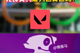 2025确认举办电竞奥运会，无畏契约能入选吗？ #2025年举办首届电竞奥运会 #情报马 #无畏契约 #电子竞技 #游戏