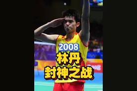 “超级丹”封神之战！回顾林丹2008北京奥运会战胜李宗伟夺冠 #奥运会经典时刻 #林丹 #羽毛球视频封面
