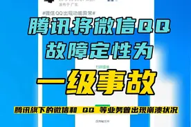 腾讯将 3 月 29 日凌晨微信 QQ 故障定性为一级事故#微信 #QQ视频封面