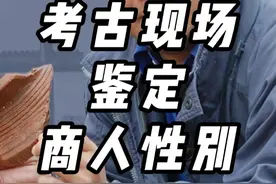 摸骨术：考古现场鉴定商人性别 #殷墟 #商朝视频封面