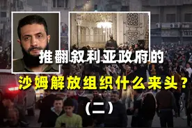 沙姆解放组织的背后：土耳其、美国与其他国际势力的博弈视频封面