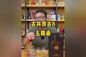 古井贡古8 和五粮春对比品评
#古井贡 #五粮春 #浓香型白酒 #性价比好酒 #超藏酒库视频封面