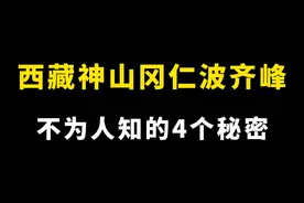 西藏神山冈仁波齐峰不为人知的4个秘密，科学至今无法解释#怪谈 #民间故事 #奇闻异事 #未解之谜 #内容启发搜索视频封面