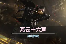 《燕云十六声》攻略：河山如故 #新游鉴赏家 #新春环游记视频封面