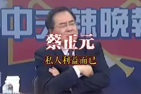 无礼而辱大邻，贪愎而拙交者，可亡也#蔡正元 #海峡两岸 #韩非子视频封面
