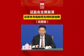 【2025全国两会】证监会主席吴清谈资本市场如何支持科技创新（完整版）视频封面