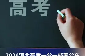 2024河北高考一分一档表公布，6月25日0时后考生通过报名时预留手机号码接收成绩信息 #一分一档表  #高考  #高考志愿视频封面
