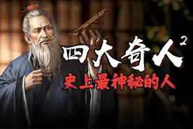 四大奇人，神通各异，传世佳话，一睹为快！ #姜子牙 #鲁班 #郭璞视频封面