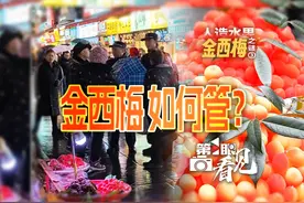 #人造水果金西梅之谜 （三）：记者将购买的金西梅送检视频封面