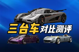 科尼塞克One:1测评对比另外两台车！到底如何？ #巅峰极速视频封面