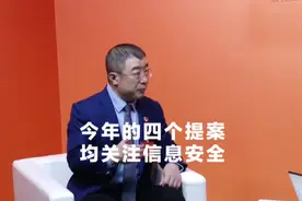 北京市政协委员齐向东：我今年4个提案均关注信息安全#奇安信视频封面
