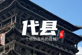关于代县，那些雁门关下的烟火气 #小县城的慢节奏生活 #为中国小城上分 #旅行vlog #代县视频封面