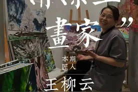 57岁北漂清洁工王柳云，白天扫厕所为了生活，晚上作画滋养灵魂#正能量 #人物故事 #王柳云 #励志视频封面