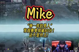 极限反杀王梁！神一样的男人-Mike！常规赛积分破80，还不是终点视频封面