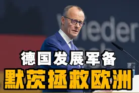 默茨计划放宽国防开支和军备开支的限制，德国能否带头拯救欧洲视频封面