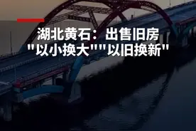 湖北黄石：出售旧房“以小换大”“以旧换新”，申请公积金贷款认定为首套房 #黄石视频封面