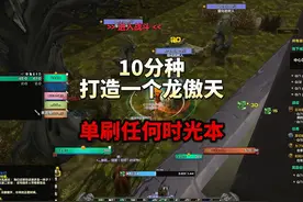 10分钟打造一个龙傲天小号 单刷任何时光本，10分钟一趟视频封面