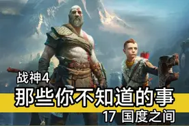 战神4 那些你不知道的事 17国度之间 奎爷翻神殿，战途多艰辛视频封面