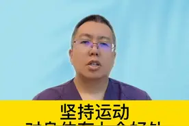 坚持运动，对身体有七个好处 #硬核健康科普行动   #千万IP创科普视频封面