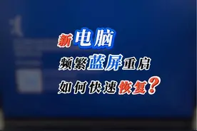 电脑正常使用时，突然频繁蓝屏重启，如何快速无损恢复正常？视频封面