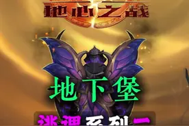 丰裕逃课系列二 雷桑深渊速刷指南 地下堡行者的伪装 潜行的家视频封面