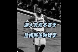 詹姆斯生涯的第21个赛季结束了。星辰终将落幕，英雄终会老去视频封面