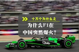 十万个为什么之为什么F1在中国突然爆火？视频封面